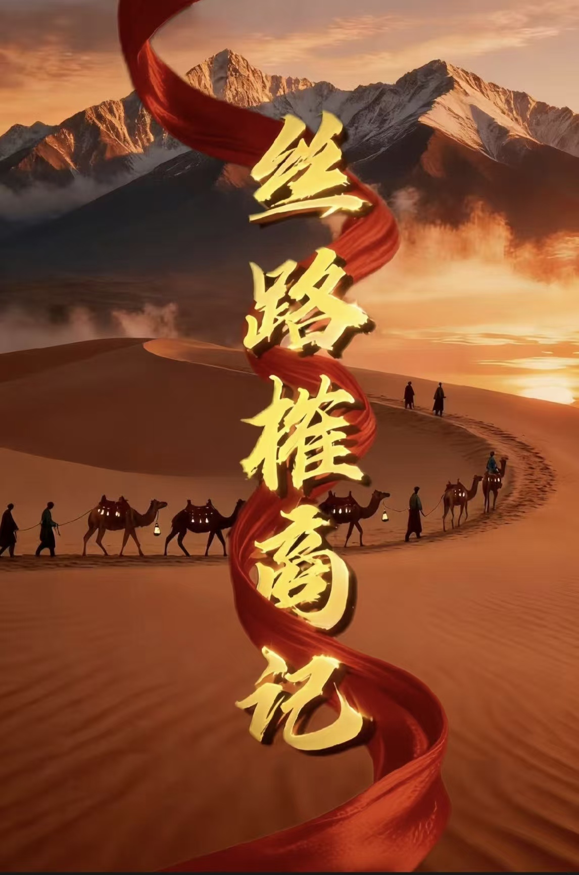 丝路榷商记